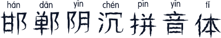 邯郸阴沉拼音体