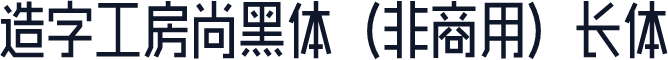 造字工房尚黑体（非商用）长体