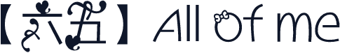 【六五】All of me