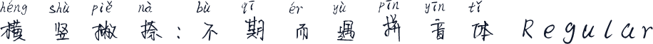 横竖撇捺：不期而遇拼音体 Regular