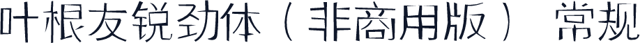 叶根友锐劲体（非商用版） 常规