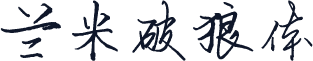 兰米破狼体