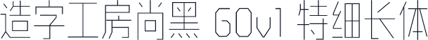 造字工房尚黑 G0v1 特细长体