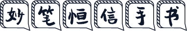 妙笔恒信手书