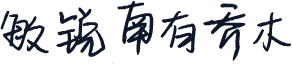 敏锐南有乔木