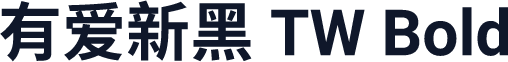 有爱新黑 TW Bold