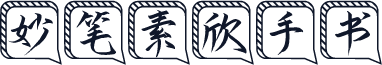 妙笔素欣手书