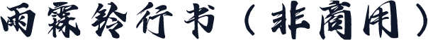 雨霖铃行书（非商用）