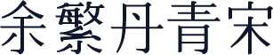 余繁丹青宋