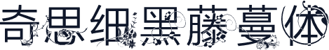 奇思细黑藤蔓体