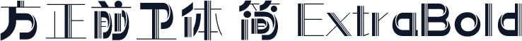方正前卫体 简 ExtraBold