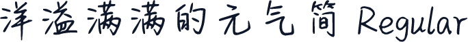 洋溢满满的元气简 Regular