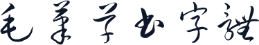 毛笔草书字体