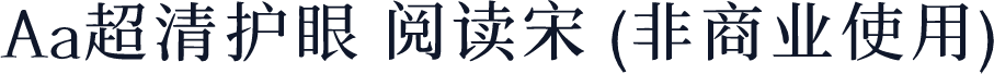 Aa超清护眼 阅读宋 (非商业使用)