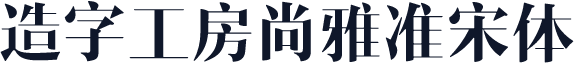 造字工房尚雅准宋体