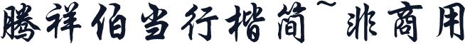 腾祥伯当行楷简~非商用