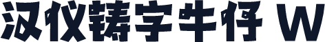 汉仪铸字牛仔 W