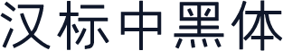 汉标中黑体