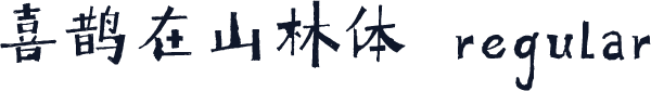 喜鹊在山林体 regular