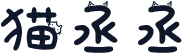 猫丞丞