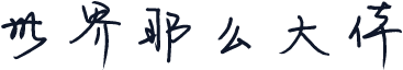 世界那么大体
