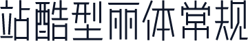 站酷型丽体常规