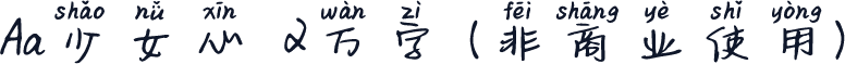 Aa少女心·2万字 (非商业使用)