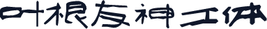 叶根友神工体