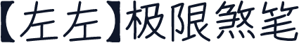 【左左】极限煞笔