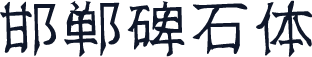 邯郸碑石体