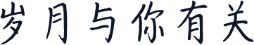 岁月与你有关