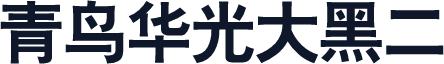 青鸟华光大黑二