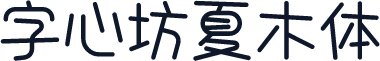 字心坊夏木体
