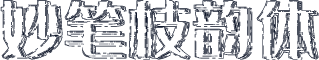 妙笔枝韵体