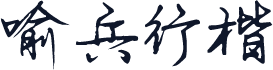 喻兵行楷