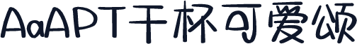 AaAPT干杯可爱颂