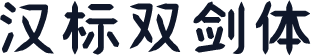 汉标双剑体
