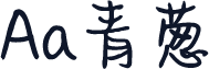 Aa青葱