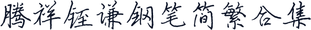 腾祥铚谦钢笔简繁合集