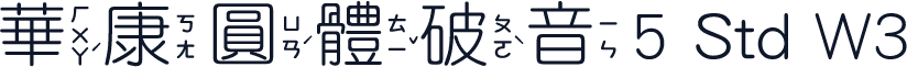 華康圓體破音5 Std W3