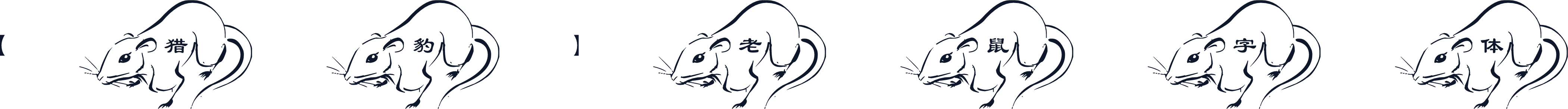 【猎豹】老鼠字体