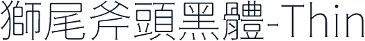 獅尾斧頭黑體-Thin