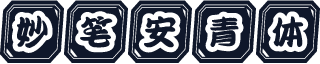 妙笔安青体