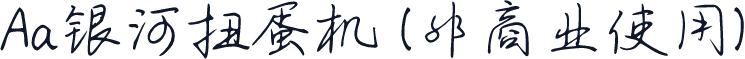 Aa银河扭蛋机 (非商业使用)