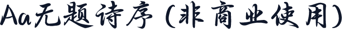 Aa无题诗序 (非商业使用)