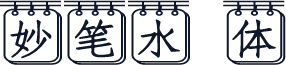 妙笔水嫚体