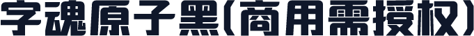 字魂原子黑(商用需授权)