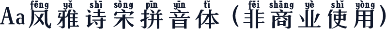 Aa风雅诗宋拼音体 (非商业使用)