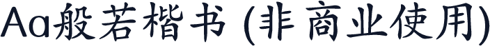 Aa般若楷书 (非商业使用)