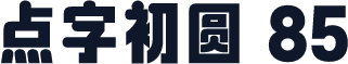 点字初圆 85